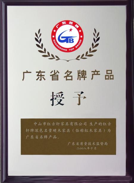    	2008年，紅古軒被認(rèn)定為“廣東省名牌產(chǎn)品”   