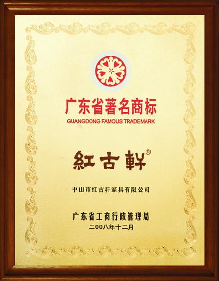    	2008年，被評(píng)定為“廣東省著名商標(biāo)”   