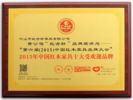    	2009年至今，紅古軒連續(xù)8年被評(píng)為“中國(guó)紅木家具十大受歡迎品牌”   
