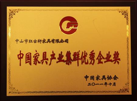    	2011年11月，被評(píng)為“中國(guó)家具產(chǎn)業(yè)集群優(yōu)秀企業(yè)”   