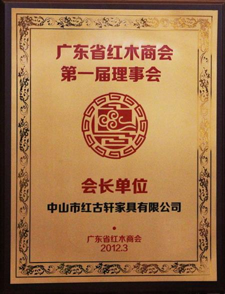    	2012年，紅古當(dāng)選為“廣東省紅木商會(huì)會(huì)長(zhǎng)單位”   