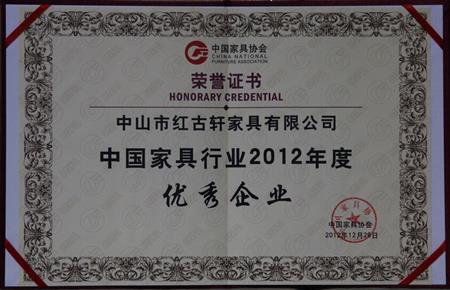    	2013年1月，紅古軒被中國(guó)家具協(xié)會(huì)評(píng)為“中國(guó)家具行業(yè)優(yōu)秀企業(yè)”   