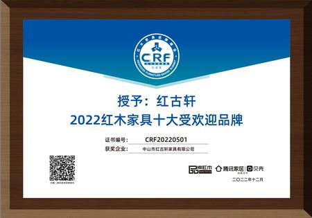 2022年12月，紅古軒連續(xù)13年蟬聯(lián)“紅木家具十大受歡迎品牌”