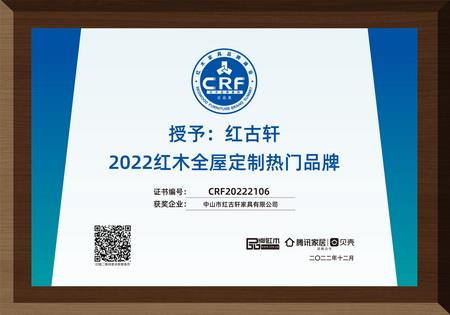2022年12月，紅古軒紅木高端整裝榮獲“2022紅木全屋定制熱門(mén)品牌”