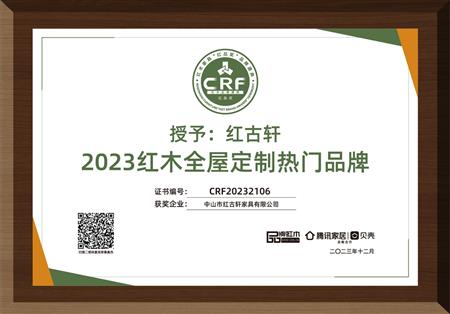 2023年12月，紅古軒紅木高端整裝榮獲“2023紅木全屋定制熱門(mén)品牌”