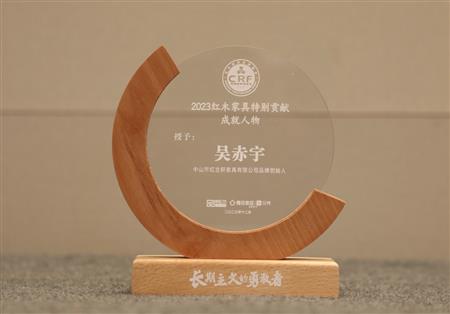 2023年12月，紅古軒品牌創(chuàng)始人吳赤宇獲評(píng)“2023紅木家具特別貢獻(xiàn)成就人物”